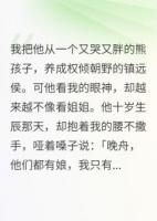 小侯爺，看我的眼神不太對勁