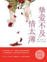 摯愛不及情太薄