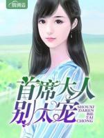 首席大人別太寵