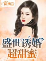 盛世誘婚超甜蜜