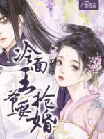 冷面王爺要搶婚