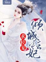 傾城狂妃求輕寵