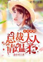 惹愛成婚：總裁大人請溫柔