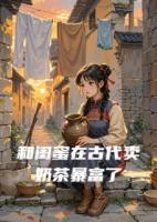 和閨蜜在古代賣奶茶暴富了