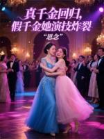 真千金回歸，假千金她演技炸裂