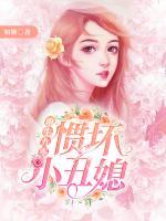 重生九零：慣壞小丑媳