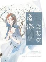 愛(ài)你一念悲歡