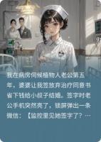 簽字那晚，我凍了他續(xù)命錢！