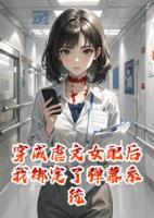 穿成虐文女配后我綁定了彈幕系統(tǒng)