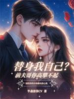 替身我自己？前夫哥你高攀不起