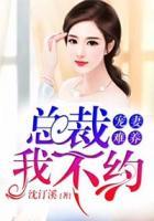 寵妻難養(yǎng)：總裁，我不約