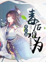 帝心劫：毒后難為