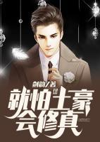 就怕土豪會(huì)修真