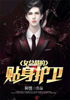 女總裁的貼身護(hù)衛(wèi)