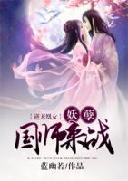 逆天凰女：妖孽國師，來戰(zhàn)