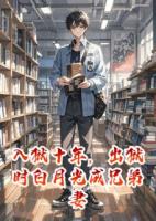 入獄十年，出獄時(shí)白月光成兄弟妻