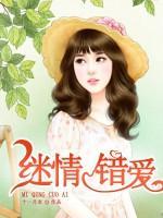 迷情錯(cuò)愛(ài)