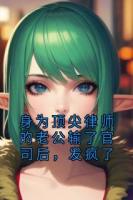 身為頂尖律師的老公輸了官司后，發(fā)瘋了