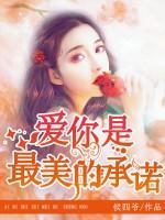 愛你是最美的承諾