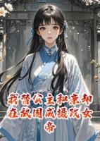 我替公主和親卻在敵國成攝政女帝