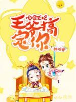 代嫁王妃：王爺，搞定你！