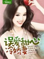 誤愛甜心冷嬌妻