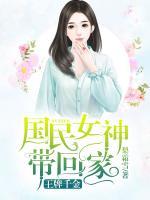 王牌千金：國民女神帶回家