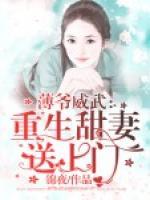 薄爺威武：重生甜妻送上門