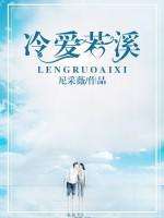 冷愛若溪