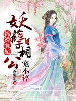 錦繡農(nóng)妃:妖孽相公寵不停