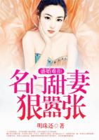 盛婚難拒：名門(mén)甜妻狠囂張