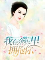 我在余燼里擁抱你