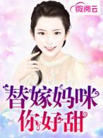 替嫁媽咪你好甜