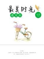 最美時光遇見你