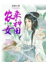 重生之特工農(nóng)女來(lái)種田