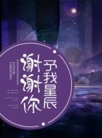 謝謝你，予我星辰