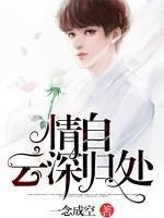 情自云深歸處
