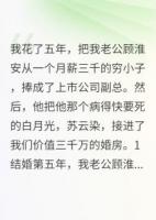 結(jié)婚五年，老公卻把白月光接回家