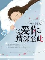 愛你情深至此