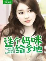送個(gè)媽咪給爹地