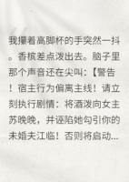 女配覺醒后，劇情徹底崩了