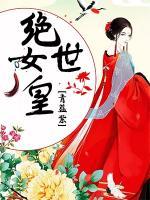 絕世女皇