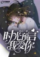 時光預言我愛你