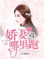 首席霸上癮：嬌妻哪里跑