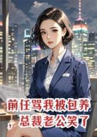 前任罵我被包養(yǎng)，總裁老公笑了