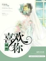 誠然喜歡你