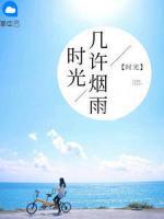 時光幾許煙雨