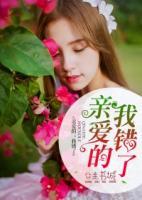 親愛的，我錯(cuò)了