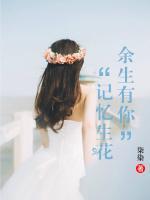 余生有你，記憶生花