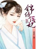錦繡醫(yī)妃
